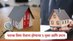 घराचा विमा घेताना होणाऱ्या सर्वात मोठ्या 5 चुका,नुकसान टाळण्यासाठीचे महत्त्वाचे उपाय  