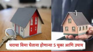 Home Insurance : घराचा विमा घेताना होणाऱ्या सर्वात मोठ्या 5 चुका,नुकसान टाळण्यासाठीचे महत्त्वाचे उपाय  