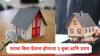 Home Insurance : घराचा विमा घेताना होणाऱ्या सर्वात मोठ्या 5 चुका,नुकसान टाळण्यासाठीचे महत्त्वाचे उपाय