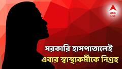 'ফাঁকা ঘরে ডেকে...' সরকারি হাসপাতালেই এবার স্বাস্থ্যকর্মীকে নিগ্রহ! ভয়ঙ্কর অভিযোগ