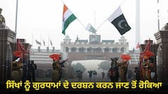 ਕਿਉਂ ਨਾ ਹੋਵੇ ਬੇਗਾਨਗੀ ਦਾ ਅਹਿਸਾਸ....? ਪਾਕਿਸਤਾਨ ਨਾਲ ਮੈਚ ਤਾਂ ਹੋਣ ਦਿੱਤਾ ਪਰ ਸਿੱਖਾਂ ਨੂੰ ਗੁਰਧਾਮਾਂ ਦੇ ਦਰਸ਼ਨ ਕਰਨ ਜਾਣ ਤੋਂ ਰੋਕਿਆ