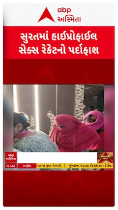 Surat news: સુરતમાંથી હાઈપ્રોફાઈલ સેક્સ રેકેટ ઝડપાયું, 13 વિદેશી મહિલાઓની કરાઈ અટકાયત