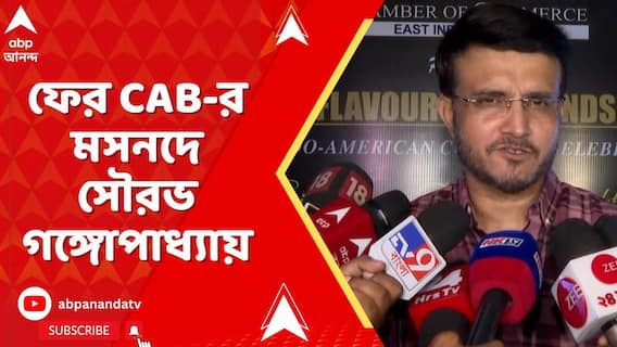 ফের CAB-র মসনদে সৌরভ গঙ্গোপাধ্যায়। বিনা প্রতিদ্বন্দ্বিতায় CAB প্রেসিডেন্ট মহারাজ