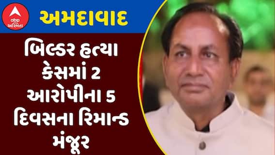 Ahmedabad Builder Murder Case: અમદાવાદમાં બિલ્ડર હત્યા કેસમાં 2 આરોપીના 5 દિવસના રિમાન્ડ મંજૂર