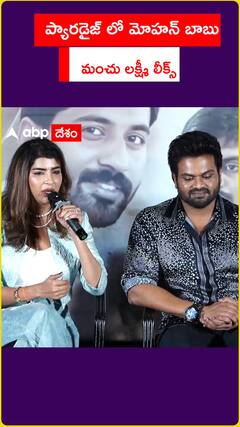 ప్యారడైజ్ లో మోహన్ బాబు మంచు లక్ష్మీ లీక్స్