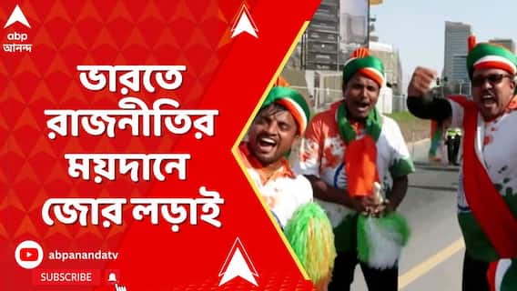 খেলার মাঠে বল গড়ানোর আগে, ভারতে রাজনীতির ময়দানে শুরু হয়েছে জোর লড়াই