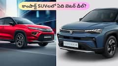 Victoris vs Hyryder: ధర, మైలేజ్‌, ఫీచర్స్‌లో అసలైన SUV వార్‌!