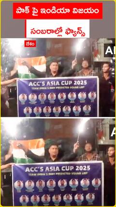 పాక్‌పై ఇండియా విజయం.. సంబరాల్లో ఫ్యాన్స్‌