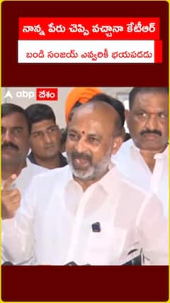 నాన్న పేరు చెప్పి వచ్చానా కేటీఆర్‌.. బండి సంజయ్‌ ఎవరికీ భయపడడు..