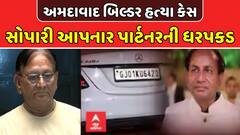 Ahmedabad Builder murdered: અમદાવાદ બિલ્ડર હત્યા કેસમાં સોપારી આપનાર પાર્ટનરની ધરપકડ