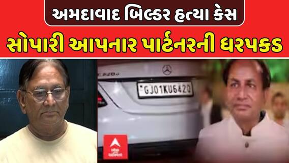 Ahmedabad Builder murdered: અમદાવાદ બિલ્ડર હત્યા કેસમાં સોપારી આપનાર પાર્ટનરની ધરપકડ