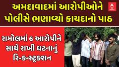Ahmedabad Police: અમદાવાદમાં અપહરણ,ખંડણી,લૂંટ કેસ, છ આરોપીઓ સાથે રાખી પોલીસે કર્યુ રિ-કન્સ્ટ્રક્શન