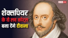 Timeless Romantic Lines: पार्टनर को पढ़कर सुना दें शेक्सपियर के ये 10 टाइमलेस लव कोट्स, कसम से कभी नहीं छोड़ेगी आपका साथ