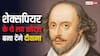 Timeless Romantic Lines: पार्टनर को पढ़कर सुना दें शेक्सपियर के ये 10 टाइमलेस लव कोट्स, कसम से कभी नहीं छोड़ेगी आपका साथ