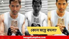 Abhishek Banerjee : 'AB'-র নিউ লুকে মোহিত জেন-Z, গত ১১ বছরে ঠিক কীভাবে বদল অভিষেকের? কী বলছেন সতীর্থরা?