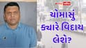 Monsoon Update: ગુજરાતમાંથી ચોમાસું ક્યારે વિદાય લેશે? પરેશ ગોસ્વામીની નવી આગાહી, જતા જતા આ વિસ્તારમાં વરસાદ ખાબકશે