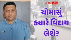 Monsoon Update: ગુજરાતમાંથી ચોમાસું ક્યારે વિદાય લેશે? પરેશ ગોસ્વામીની નવી આગાહી, જતા જતા આ વિસ્તારમાં વરસાદ ખાબકશે