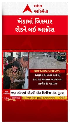 Kheda Damage Road : ખેડામાં બિસ્માર રોડથી લોકોમાં આક્રોશ, ભાજપના નેતાઓ પણ જોડાયા