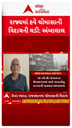 Ambalal Patel : રાજ્યમાં હવે ચોમાસાની વિદાયની ઘડી, જુઓ શોર્ટ વીડિયો