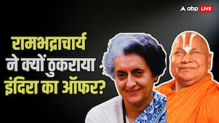 इंदिरा गांधी ने रामभद्राचार्य को दिया था आंखें ठीक कराने का ऑफर, जगद्गुरु ने क्यों ठुकराया?