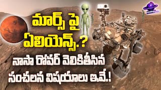 NASA Says Mars Rover Discovered Potential Biosignature | అంగారకుడిపై జీవం నిజమే | ABP Desam