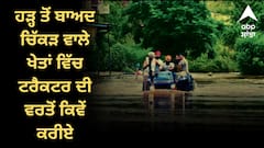 Farming Tips: ਹੜ੍ਹ ਤੋਂ ਬਾਅਦ ਚਿੱਕੜ ਵਾਲੇ ਖੇਤਾਂ ਵਿੱਚ ਟਰੈਕਟਰ ਚਲਾਉਣ ਵੇਲੇ ਇਨ੍ਹਾਂ 7 ਗੱਲਾਂ ਦਾ ਜ਼ਰੂਰ ਰੱਖਿਓ ਧਿਆਨ, ਨਹੀਂ ਹੋਵੇਗਾ ਕੋਈ ਨੁਕਸਾਨ