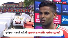 हा विजय शूरवीर भारतीय सैन्याला समर्पित, पाकची धूळदाण उडवल्यानंतर सूर्यकुमार यादवने मनं जिंकली, पहलगाम हल्ल्यातील पीडितांना श्रद्धांजली