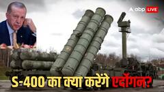 क्या पाकिस्तान के दोस्त तुर्किए के S-400 एयर डिफेंस सिस्टम को खरीदेगा भारत? जानें क्यों होने लगी चर्चा