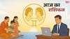 Today Horoscope: मिथुन राशि में बैठा चंद्रमा मेष, तुला को दे रहा जोर का झटका, बाकी राशियां भी जानें आज का राशिफल