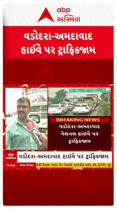 Traffic congestion: વડોદરા-અમદાવાદ નેશનલ હાઇવે પર દેણા ચોકડી પાસે 7 કિમી સુધી ટ્રાફિકજામ