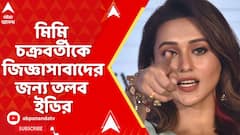 Mimi Chakraborty: এবার অভিনেত্রী ও যাদবপুরের প্রাক্তন তৃণমূল সাংসদ মিমি চক্রবর্তীকে তলব ইডির