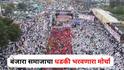 PHOTO : बंजारा समाजाचा धडकी भरवणारा मोर्चा, ड्रोन दृश्यांनी लक्ष वेधलं