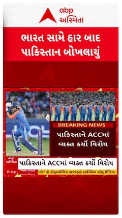 India vs Pakistan: ભારત સામે હાર બાદ પાકિસ્તાન બોખલાયું, પાકિસ્તાને ACCમાં વ્યક્ત કર્યો વિરોધ