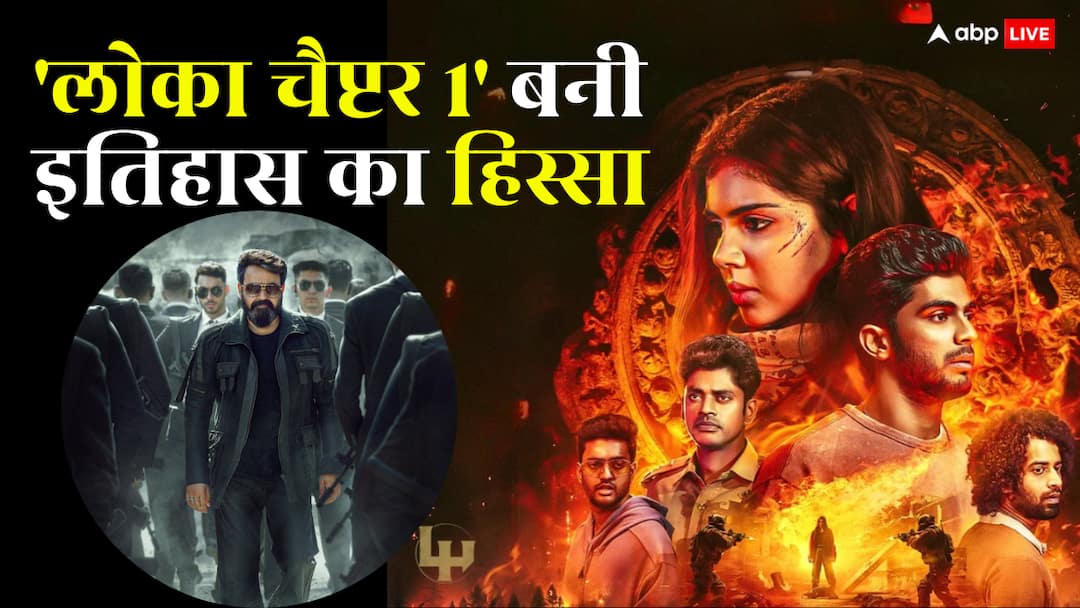 Box Office: 'लोका चैप्टर 1' मलयालम की दूसरी ऐसी फिल्म, जिसने बनाया आज तक का सबसे बड़ा रिकॉर्ड