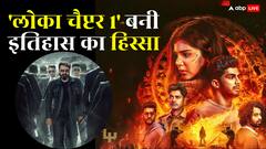 'लोका चैप्टर 1' मलयालम की दूसरी ऐसी फिल्म, जिसने बनाया आज तक का सबसे बड़ा रिकॉर्ड