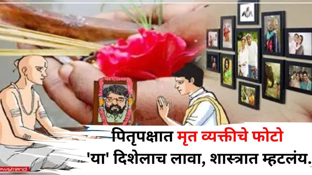 Pitru Paksha 2025 hindu religion marathi news During Pitru Paksha place the photo of the deceased in this direction only blessed by the ancestors scriptures say Pitru Paksha 2025: पितृपक्षात मृत व्यक्तीचे फोटो 'या' दिशेलाच लावा, पूर्वजांचा आशीर्वाद असेल, चुकीच्या दिशेला लावले असतील तर, आताच काढा, शास्त्रात म्हटलंय..