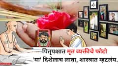 पितृपक्षात मृत व्यक्तीचे फोटो 'या' दिशेलाच लावा, पूर्वजांचा आशीर्वाद असेल, चुकीच्या दिशेला लावले असतील तर, आताच काढा, शास्त्रात म्हटलंय..
