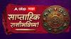 Weekly Horoscope: आजपासून सप्टेंबरचा तिसरा आठवडा सुरू! नोकरी, आर्थिक स्थिती, वैवाहिक जीवन कसे असणार? 12 राशींचं साप्ताहिक राशीभविष्य