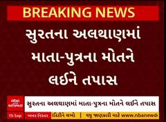 Surat News : સુરતમાં પુત્રની હત્યા બાદ માતાએ પણ આત્મહત્યા કરી લીધી હોવાનો ખુલાસો