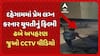 Dehgam Kidnapping Case: દહેગામમાં પ્રેમ લગ્ન કરનાર યુવતીનું ફિલ્મી ઢબે અપહરણ, જુઓ CCTV વીડિયો