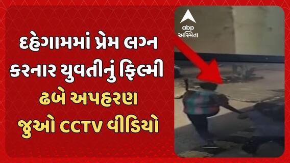Dehgam Kidnapping Case: દહેગામમાં પ્રેમ લગ્ન કરનાર યુવતીનું ફિલ્મી ઢબે અપહરણ, જુઓ CCTV વીડિયો