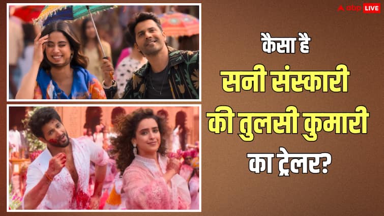 SSKTK Movie Trailer Review: प्यार संग कॉमेडी का तड़का लगाएंगे वरुण-जाह्नवी, सनी संस्कारी की तुलसी कुमारी का ट्रेलर देख फैंस बोले- ब्लॉकबस्टर