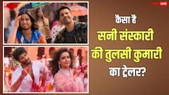प्यार संग कॉमेडी का तड़का लगाएंगे वरुण-जाह्नवी, सनी संस्कारी की तुलसी कुमारी का ट्रेलर देख फैंस बोले- ब्लॉकबस्टर
