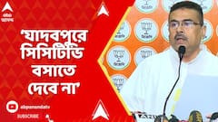 Suvendu Adhikari: যাদবপুরে অতি বাম, মাকুরা আড্ডা করেছে, ওরা যাদবপুরে সিসিটিভি বসাতে দেবে না:শুভেন্দু