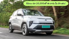 Tata Punch EVని రూ. 10,000 EMIతో కొనాలంటే ఎంత డౌన్ పేమెంట్‌ చేయాలి?