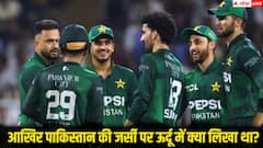 भारत-पाकिस्तान मुकाबले में पाकिस्तान की जर्सी पर उर्दू में क्या लिखा है? जानकर चौंक जाएंगे आप