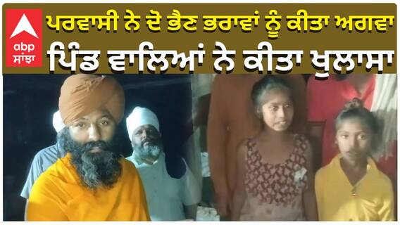 ਪਰਵਾਸੀ ਨੇ ਦੋ ਭੈਣ ਭਰਾਵਾਂ ਨੂੰ ਕੀਤਾ ਅਗਵਾ, ਪਿੰਡ ਵਾਲਿਆਂ ਨੇ ਕੀਤਾ ਖੁਲਾਸਾ