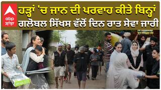 ਹੜ੍ਹਾਂ 'ਚ ਜਾਨ ਦੀ ਪਰਵਾਹ ਕੀਤੇ ਬਿਨ੍ਹਾਂ, ਗਲੋਬਲ ਸਿੱਖਸ ਵੱਲੋਂ ਦਿਨ ਰਾਤ ਸੇਵਾ ਜਾਰੀ