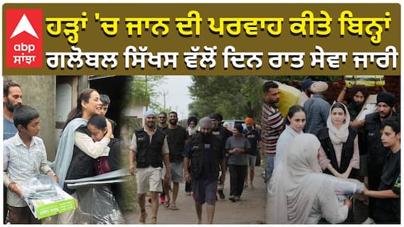 ਹੜ੍ਹਾਂ 'ਚ ਜਾਨ ਦੀ ਪਰਵਾਹ ਕੀਤੇ ਬਿਨ੍ਹਾਂ, ਗਲੋਬਲ ਸਿੱਖਸ ਵੱਲੋਂ ਦਿਨ ਰਾਤ ਸੇਵਾ ਜਾਰੀ