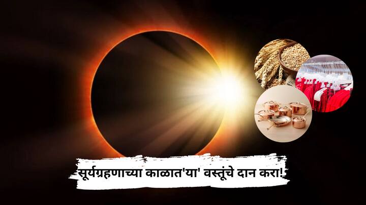 Surya Grahan 2025 : हिंदू धर्मात सूर्यग्रहणाचा काळ अशुभ मानला जातो. त्यामुळे या दिवशी शुभकार्य, पूजा आणि विधी करणं आवश्यक मानलं जातं.